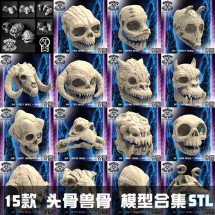 15款头骨兽骨合集3d打印模型图纸stl数据文件三维立体图精雕圆雕