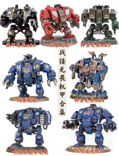 战锤无畏合集 桌游战棋模型手办涂 3d打印图纸STL