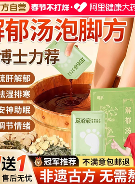 罗大伦泡脚药包足浴包中药泡脚包解郁汤疏肝解郁去湿气排毒助睡眠