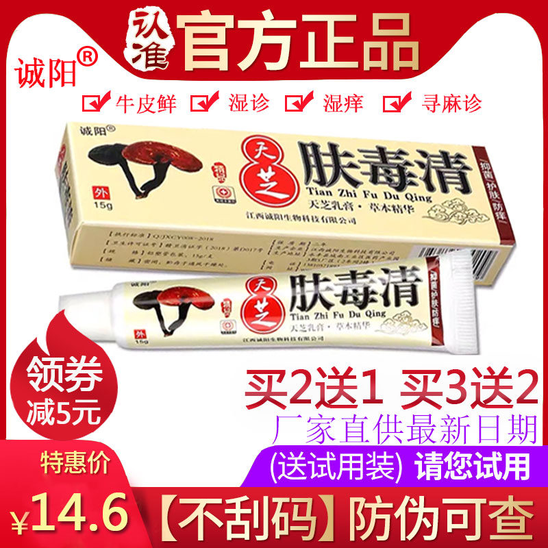 江西诚阳正品天芝肤毒清外用水泡脱皮护肤抑菌手脚藓软膏买5送5