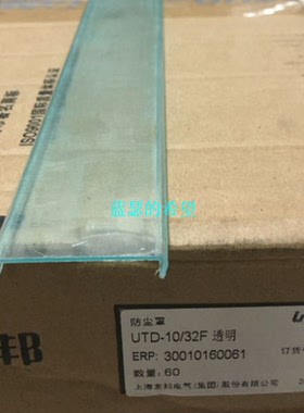 UTD-10/32F UTD-10A 15A 24A 32A塑料透明端子防尘罩上海友邦电气