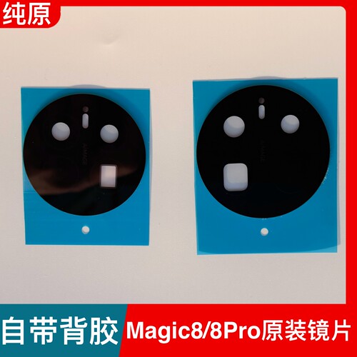 适用荣耀Magic8后置摄像头玻璃镜片原装魔术8Pro镜头玻璃相机镜面