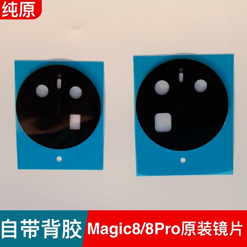 适用荣耀Magic8后置摄像头玻璃镜片原装魔术8Pro镜头玻璃相机镜面