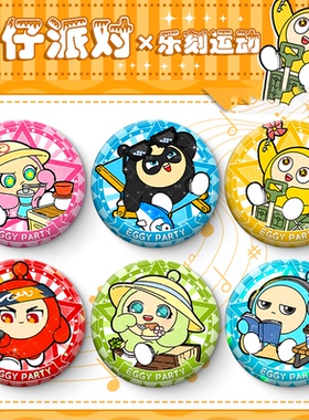 蛋仔派对自印周边吧唧小红小蓝小粉乐刻运动联名收藏徽章谷子挂件