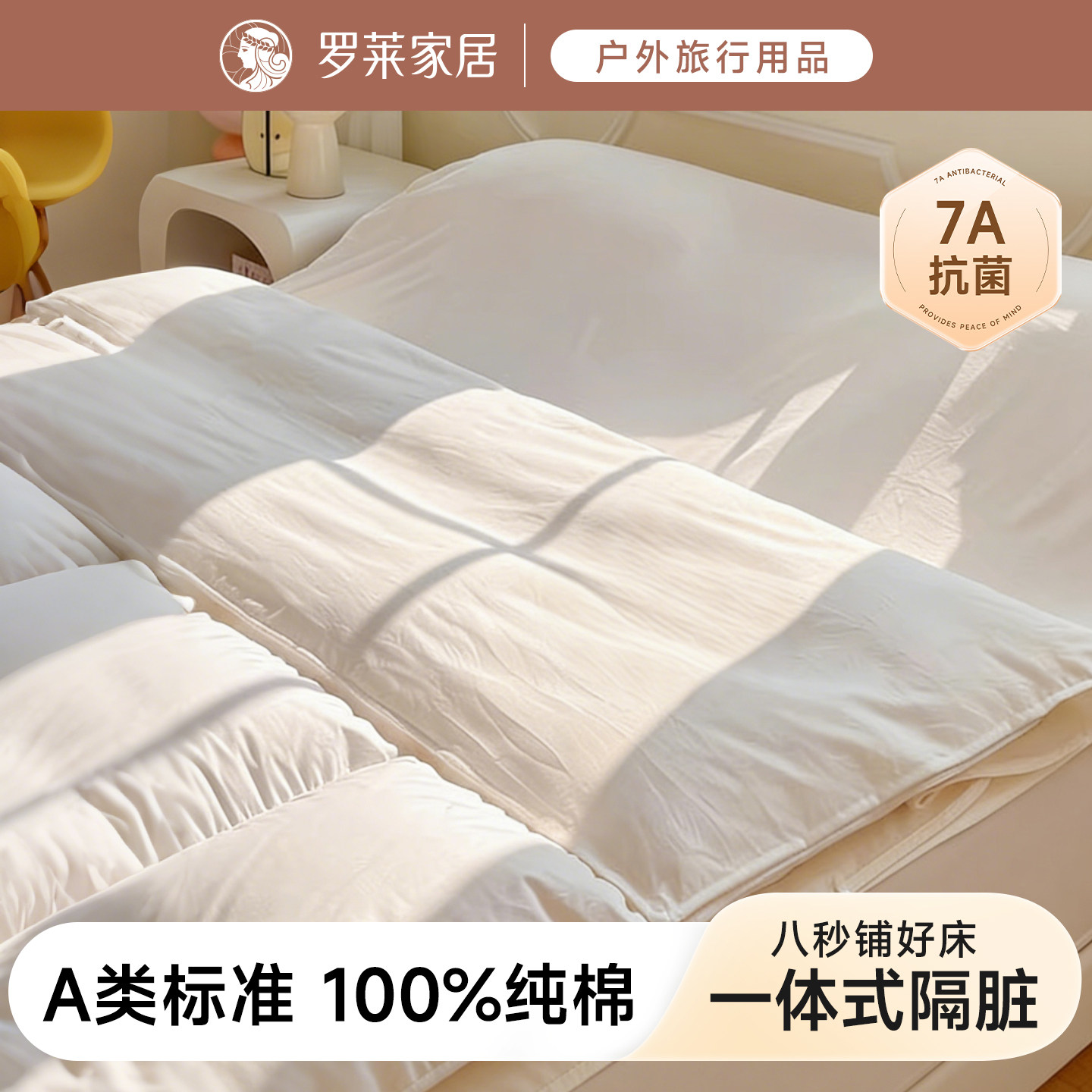 7A抗菌罗莱家居纯棉一次性睡袋床单四件套床品被罩枕套床上住酒店