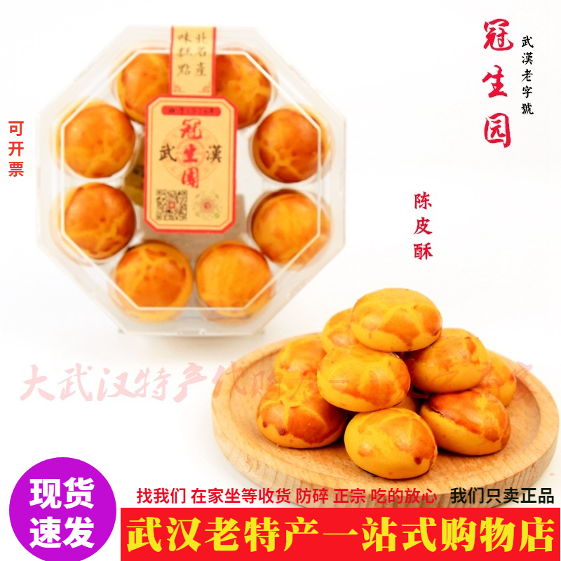 武汉特产冠生园陈皮酥香酥饼糕点