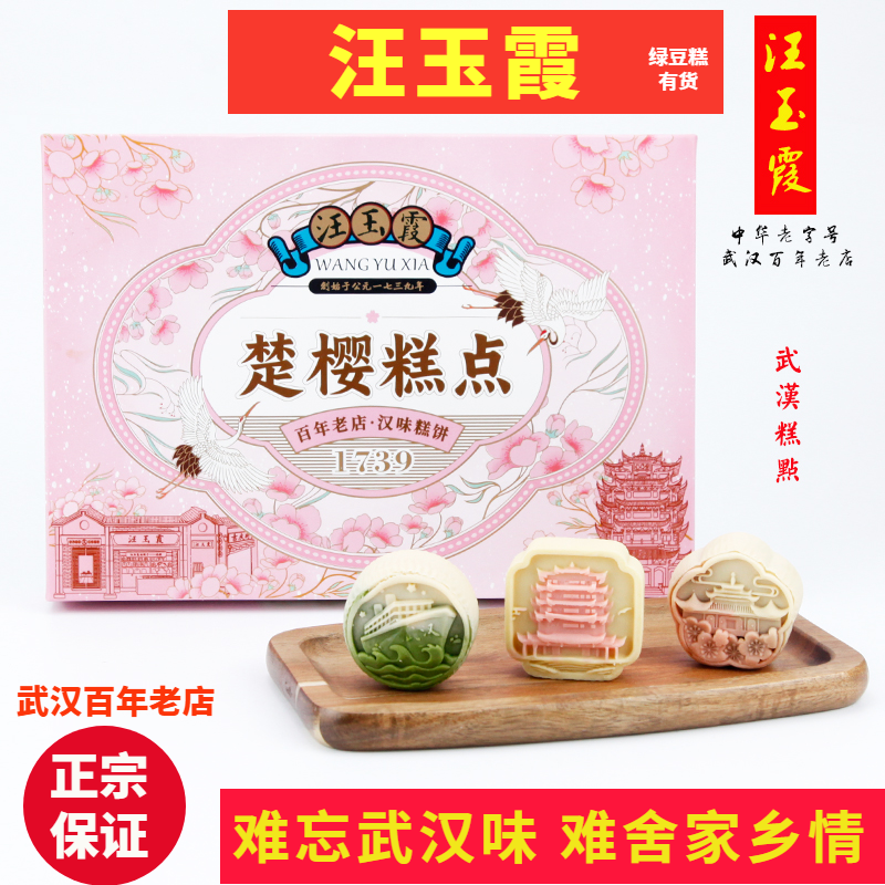 端午礼物汪玉霞楚樱糕点礼盒樱花酸奶味奶黄流心味混装微甜绿豆饼