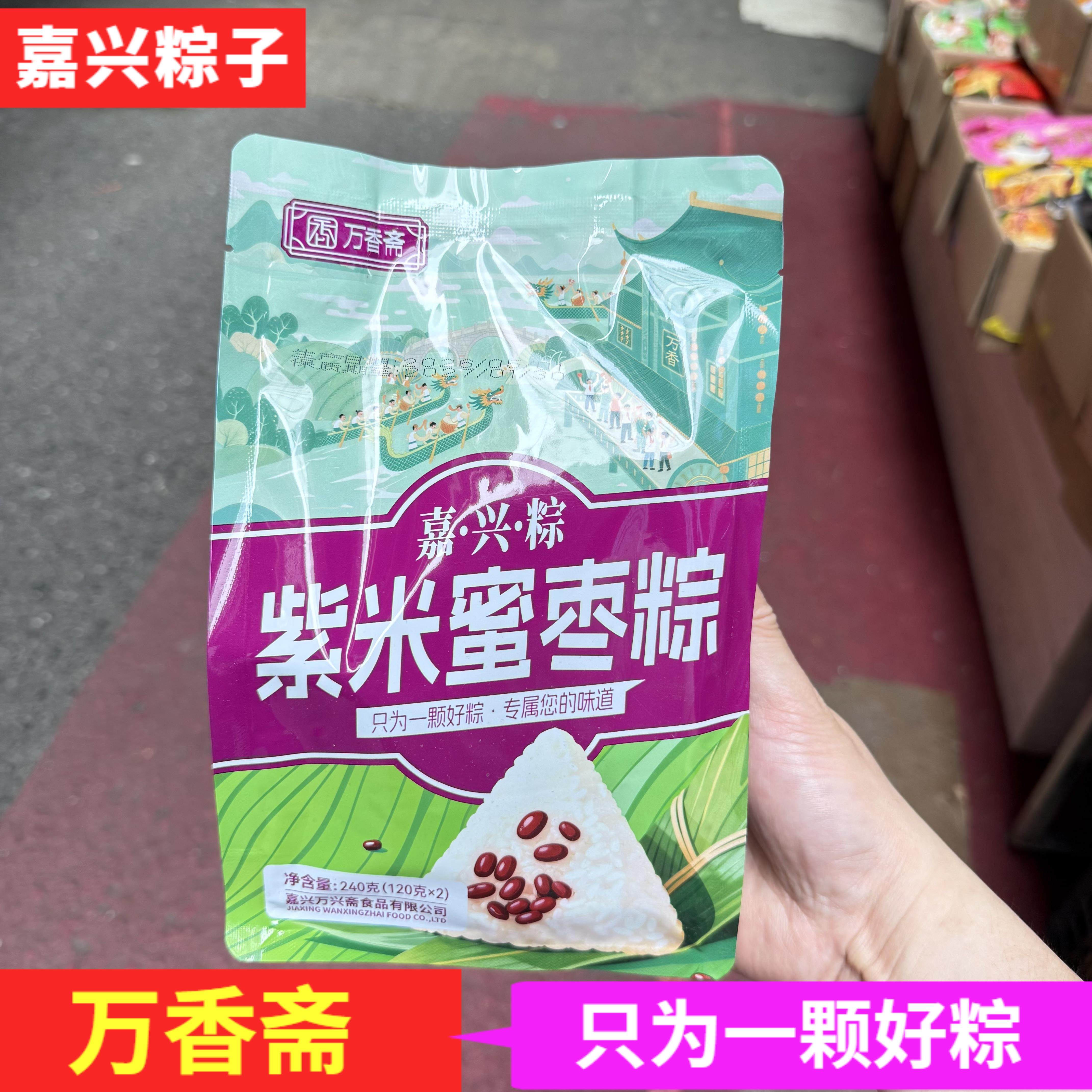 浙江嘉兴粽万香斋紫米蜜枣粽子240g(2只)五谷杂粮粽清水粽 红糖粽