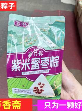 浙江嘉兴粽万香斋紫米蜜枣粽子240g(2只)五谷杂粮粽清水粽 红糖粽