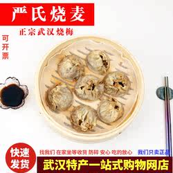 正宗严氏烧麦香菇猪肉烧梅早饭速食重油烧麦速冻湖北武汉特产大全