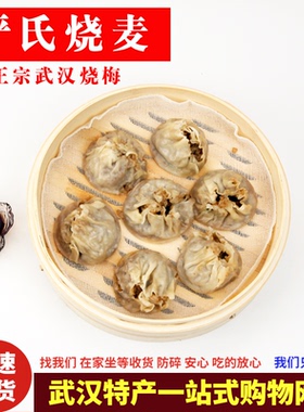 正宗严氏烧麦香菇猪肉烧梅早饭速食重油烧麦速冻湖北武汉特产大全