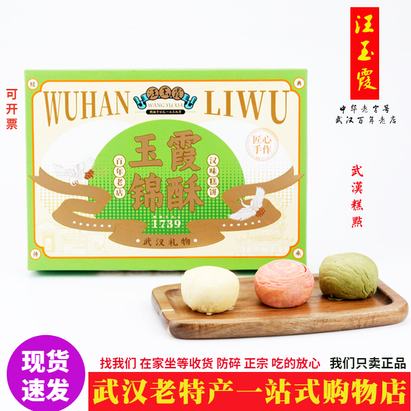 正宗老特产汪玉霞锦酥礼盒独立包装龙井茶酥雪花酥混合装武汉礼物