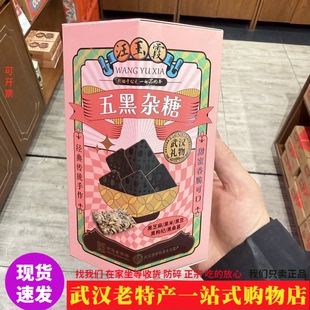 汪玉霞新品五黑杂糖260g精美盒装武汉老味道芝麻酥糖碎糖松脆茶食