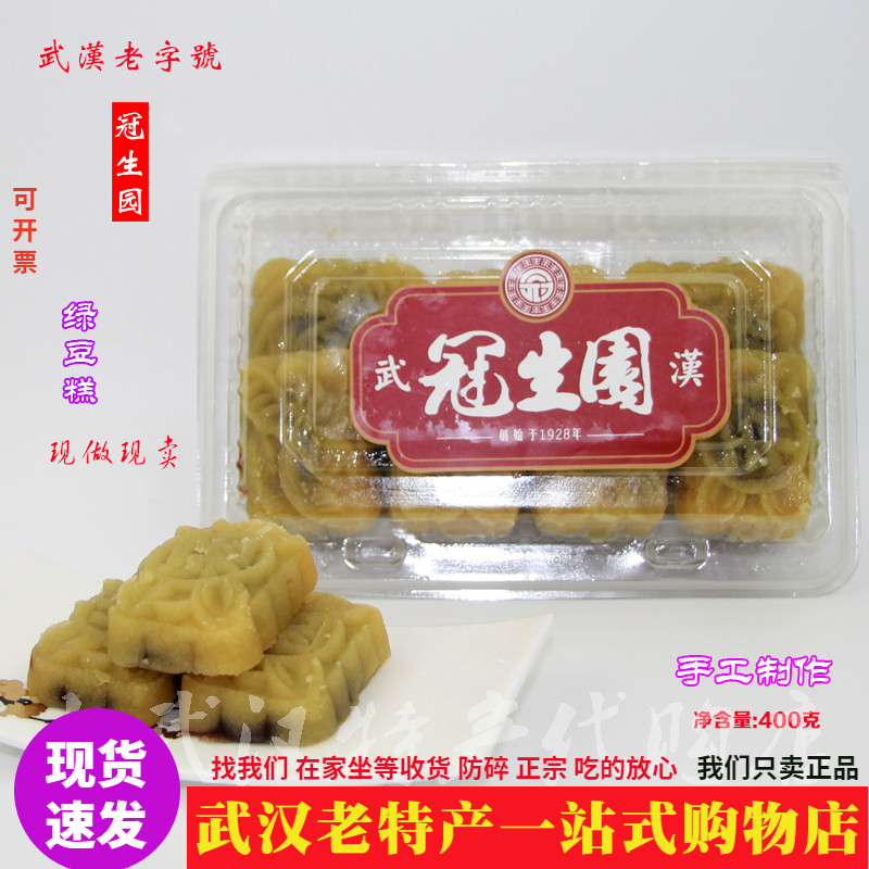 武汉特产老字号冠生园传统绿豆糕400g纯手工老味道现做芝麻糕包邮