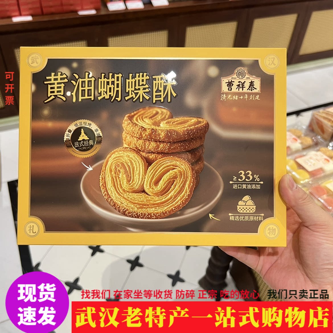 正品曹祥泰黄油蝴蝶酥礼盒法式经典黄油酥独立包装便携办公室零食