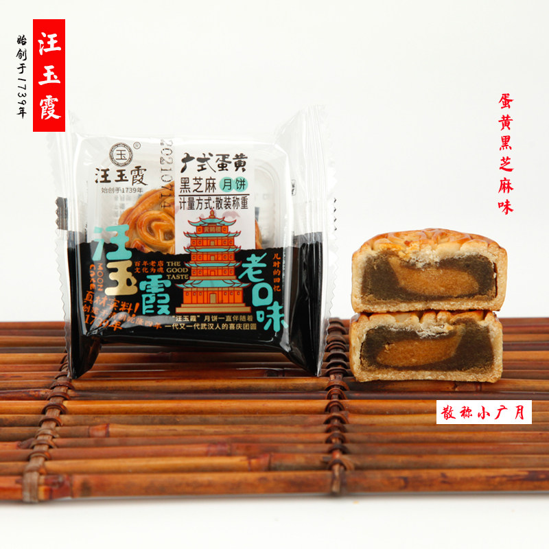 武汉汪玉霞蛋黄黑芝麻小月饼广月