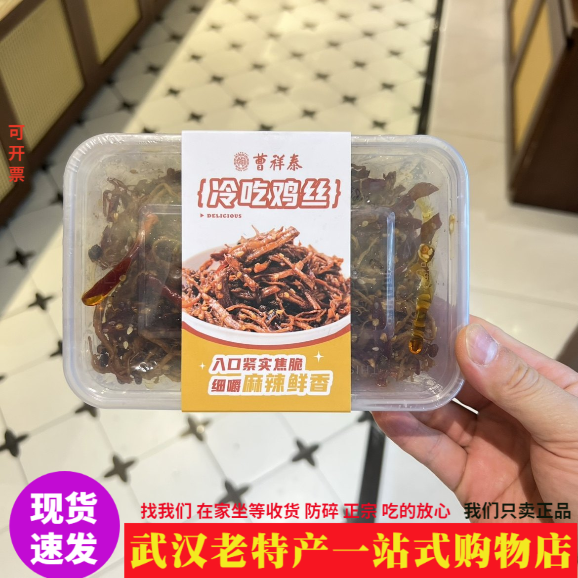 中华老字号正宗曹祥泰冷吃鸡丝