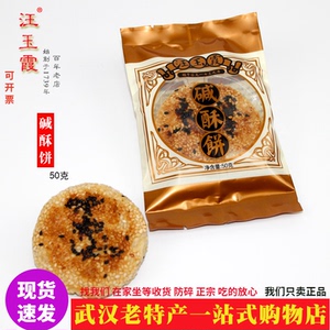 武汉特产正宗汪玉霞碱酥饼芝麻味