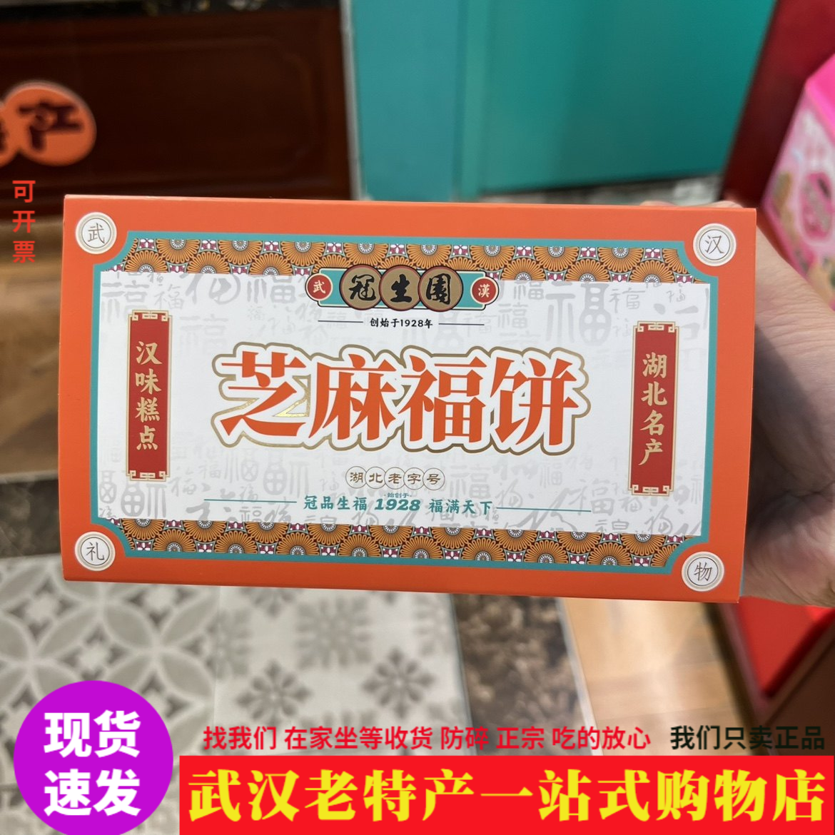 湖北特产武汉冠生园福饼礼盒