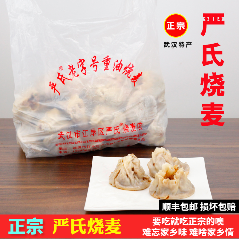 武汉名小吃严氏烧麦烧梅早餐烧卖香菇猪肉早饭束食保鲜加冰袋发货