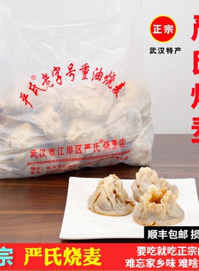 武汉名小吃严氏烧麦烧梅早餐烧卖香菇猪肉早饭束食保鲜加冰袋发货