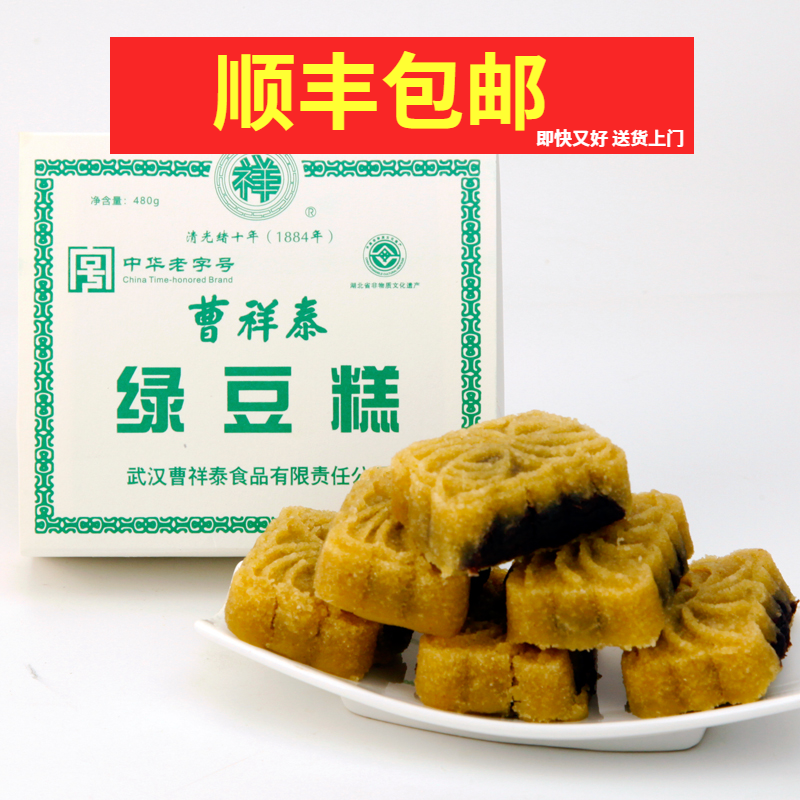 顺丰包邮武汉特产曹祥泰绿豆糕