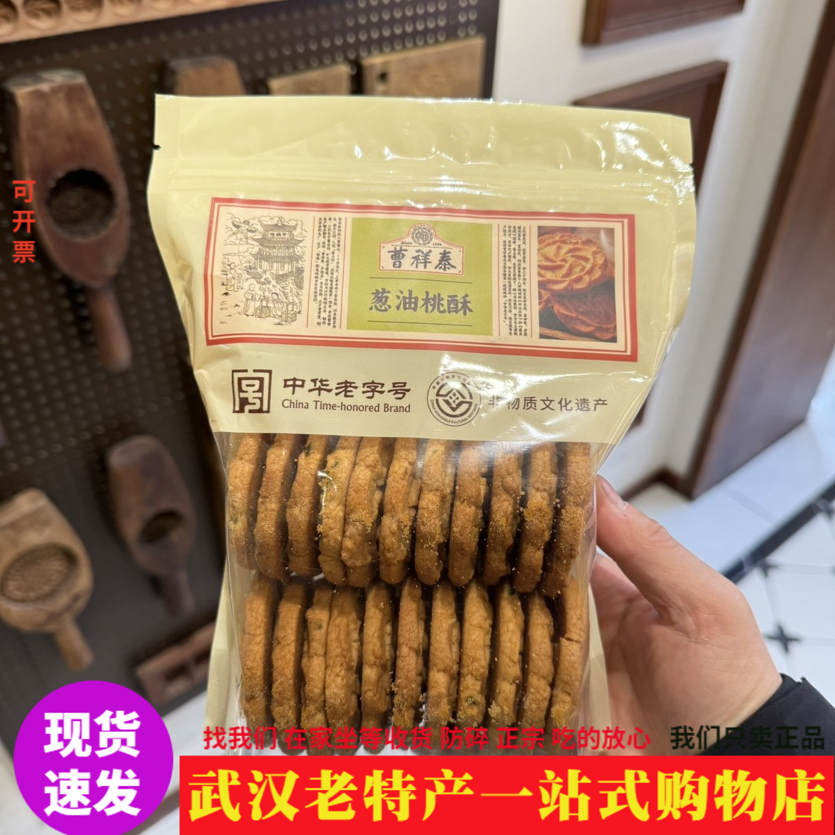 武汉特产正宗曹祥泰葱油桃酥饼干