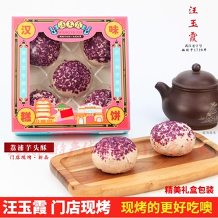 正宗汪玉霞荔浦芋头酥黄油酥礼盒装现烤多口味可混装武汉休闲糕点