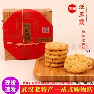 汪玉霞椒盐桃酥礼盒葱香咸甜味武汉特产新中式老桃酥解馋零食小吃