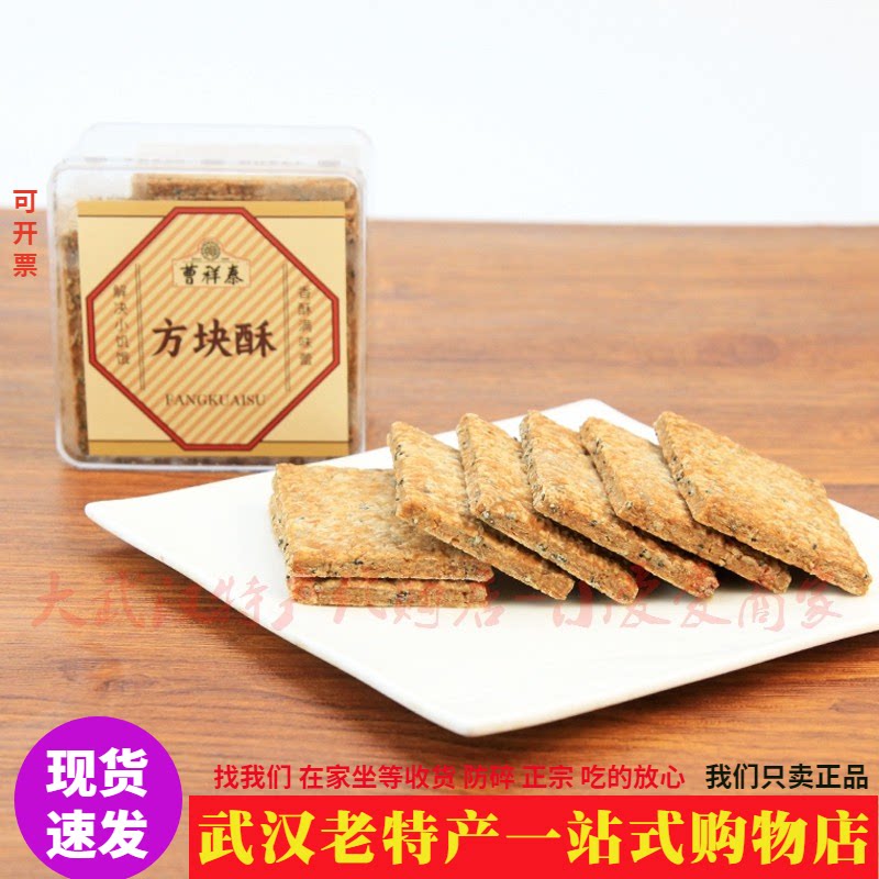 武汉非遗特产曹祥泰方块酥咸香酥甜香味纯正松脆黑芝麻黄油酥热荐