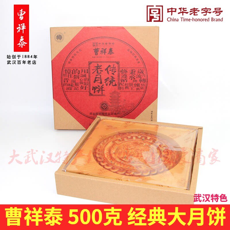 曹祥泰伍仁大月饼武汉特产中秋节