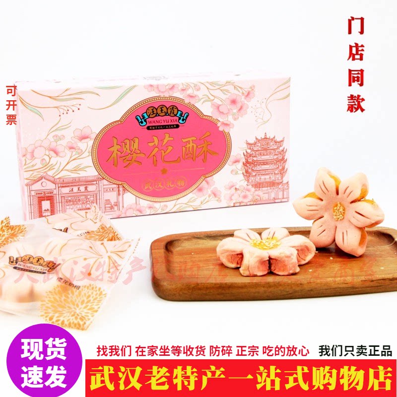 非遗特产名店汪玉霞樱花酥礼盒精致糕点花瓣酥独立装武汉春季点心