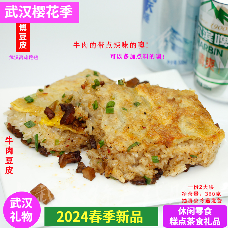 正宗武汉王师傅牛肉豆皮香辣味手工当天现做新鲜冰袋保鲜可加卤料 零食/坚果/特产 中式糕点/新中式糕点 原图主图