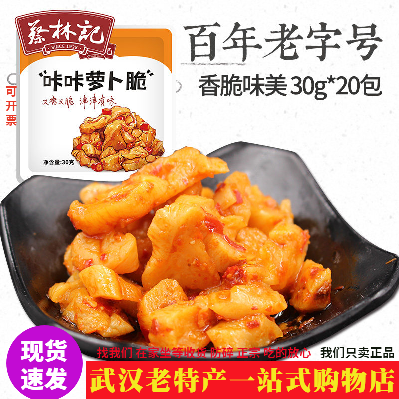 武汉萝卜脆蔡林记独立小袋萝卜脆