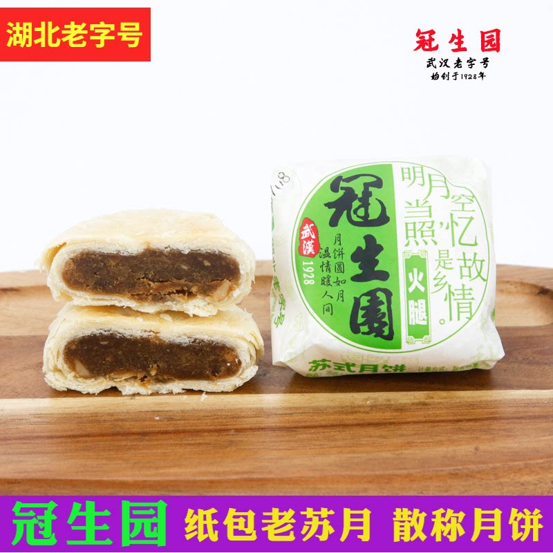 湖北月饼大全冠生园火腿纸包苏月