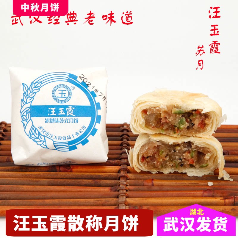 武汉汪玉霞冰糖味苏月纸包老月饼