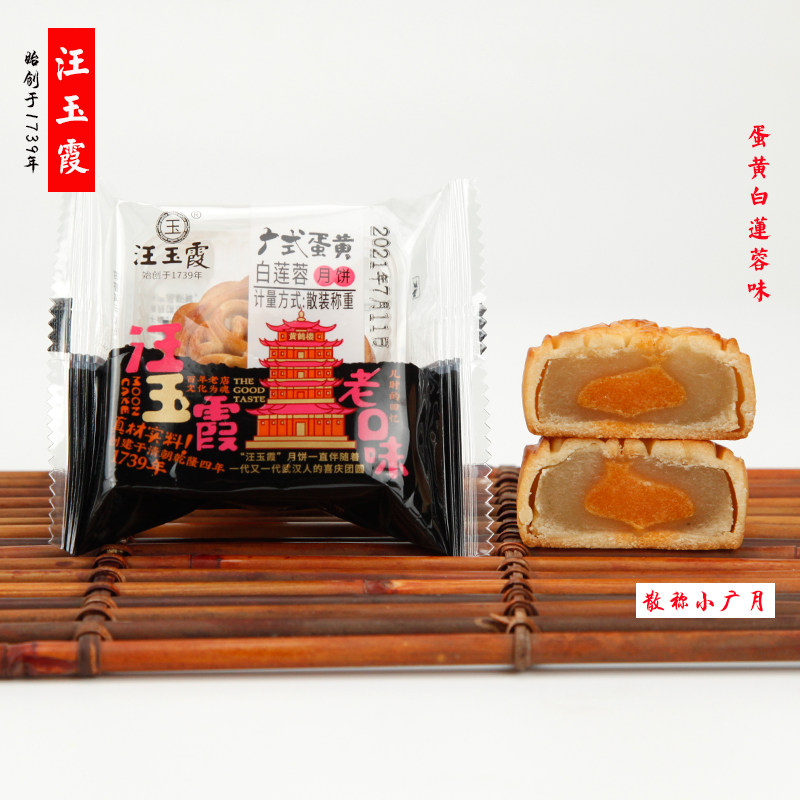 汪玉霞蛋黄白莲蓉广月散称小月饼