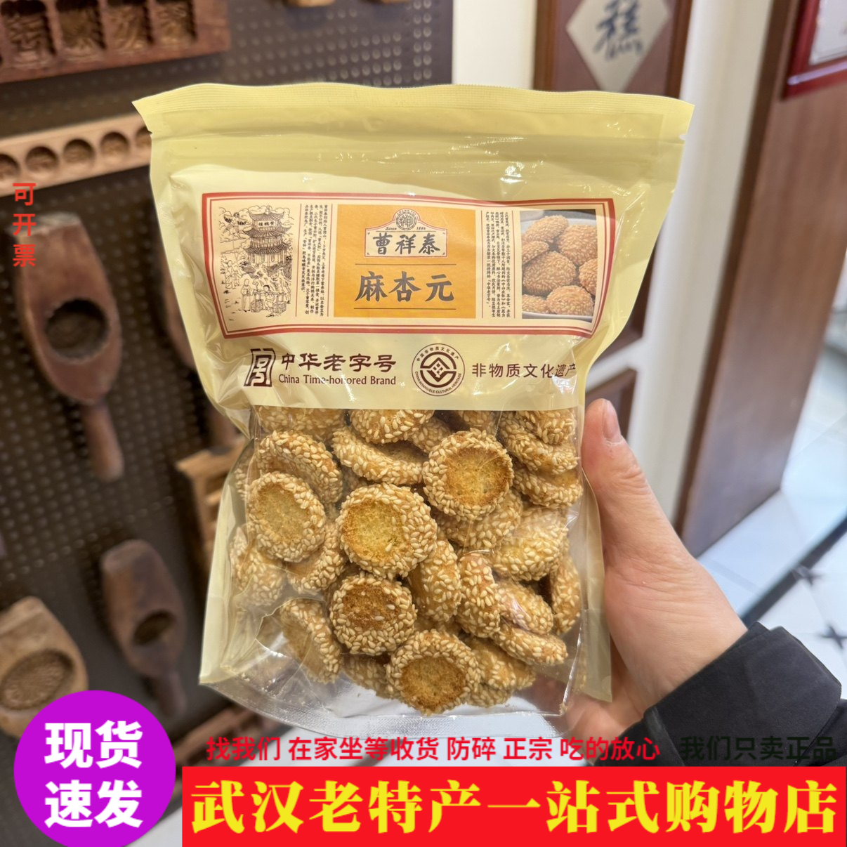 正宗曹祥泰麻杏元芝麻饼干蛋心圆零食松脆芝麻香武汉特产孩时味道