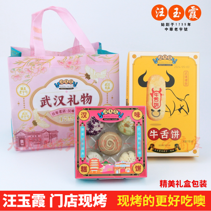 武汉汪玉霞牛舌饼黄油奶酥现烤