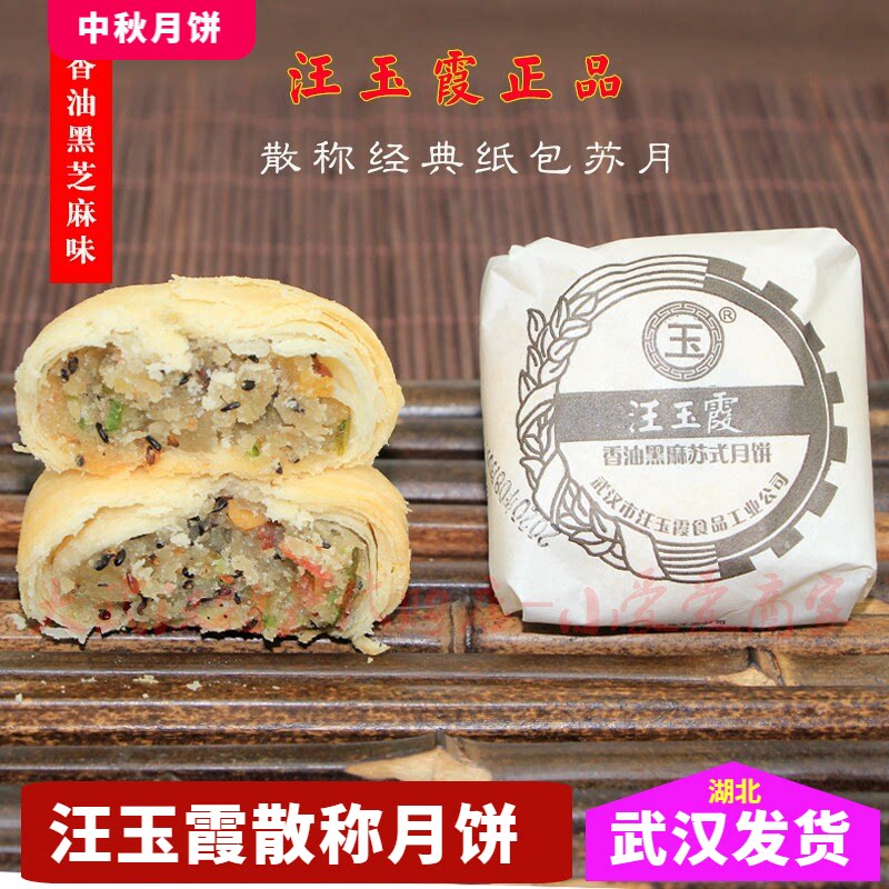 正品保证汪玉霞黑芝麻苏月散称月饼独立包装经典老款纸包老式苏月