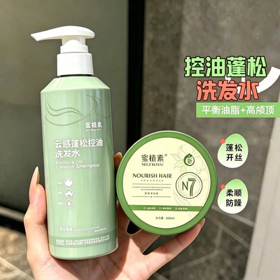 蜜植素云感蓬松控油洗发水发膜正品沐浴露洁面乳密植素洗沐护套装
