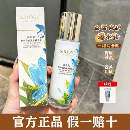 正品SIROSE奢华奇肌爆瀑水乳补水保湿滋养修护嫩肤精华乳液拍拍乳