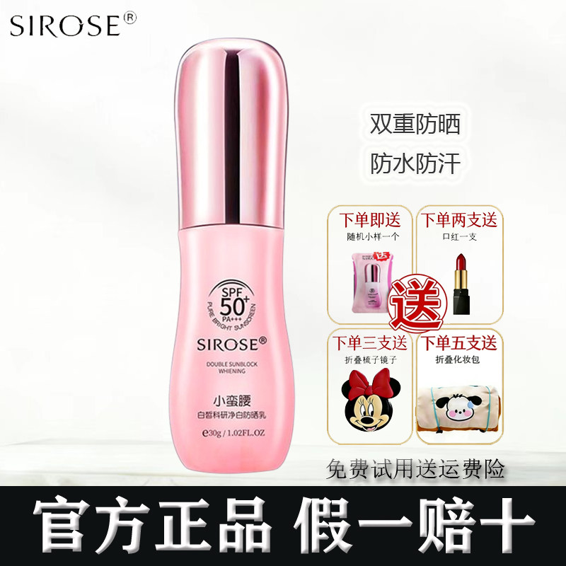 正品SIROSE小蛮腰科研净白防晒乳霜SPF50隔离美白祛斑修复遮瑕