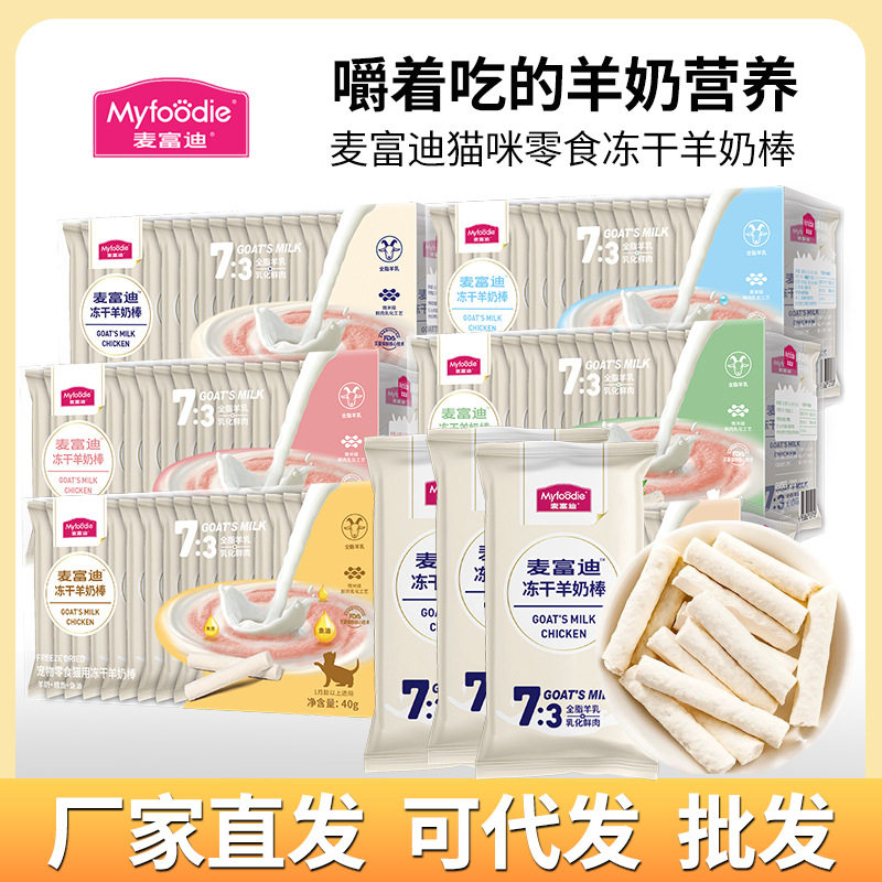 麦富迪冻干猫零食40g成幼猫羊奶棒营养发腮奶酪棒猫咪零食,宠物/宠物食品及用品,猫冻干零食,淘宝优惠券,粉丝福利购,淘宝优惠卷