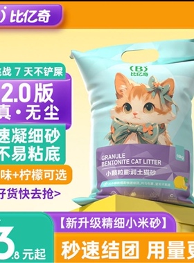 比亿奇小颗粒膨润土猫砂除臭结团低尘艺Biyiqi喵咪沙莎吵10斤20KG