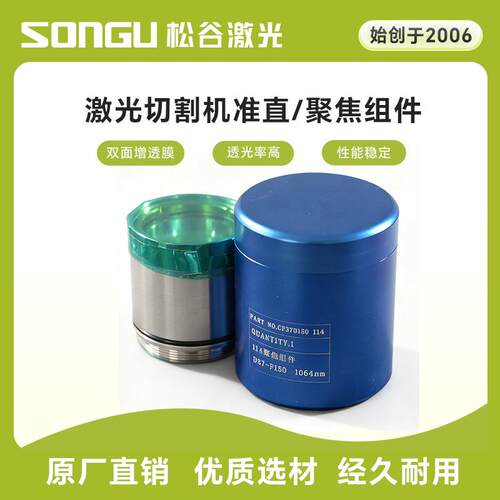 松谷激光切割机D30*F100准直镜片D30*F125聚焦保护准直聚焦镜片