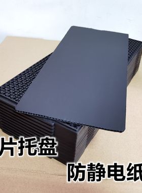 BGA芯片ic托盘防静电纸板黑色封装tray盖板非耐高温电子元器件QFP