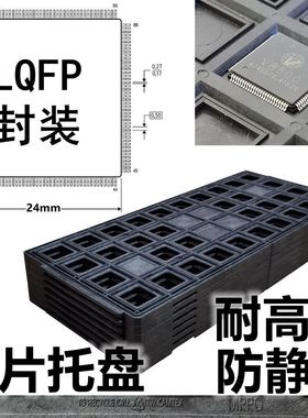 ic托盘周转塑料防静电电子元器件非吸塑tray耐温LQFP封装芯片解密