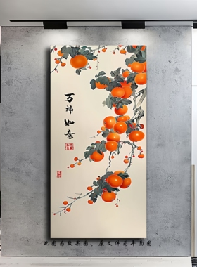 柿柿如意入户玄关装饰画中式寓意好竖版挂画好事连连走廊过道壁画