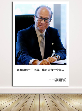 李嘉诚商业风会议室励志装饰贴画
